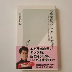 「感染症パニック」を防げ! : リスク・コミュニケーション入門