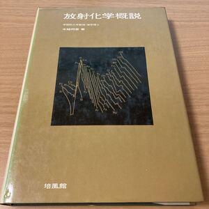 放射化学概説　木越邦彦 (著) 　出版社 培風館