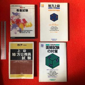 1982年頃 公務員試験 参考書4冊。教養2冊。全般1冊。面接1冊。書き込み有り