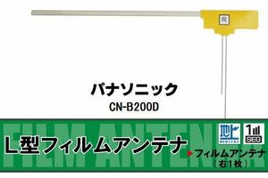 L字型 フィルムアンテナ 地デジ パナソニック Panasonic 用 CN-B200D 対応 ワンセグ フルセグ 高感度 車 高感度 受信