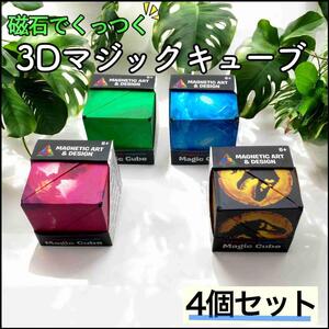 【4個恐竜セット】磁石でくっつく 3Dマジックアートキューブ 脳トレ 幾何理解