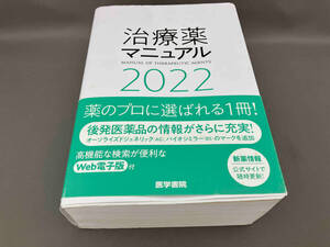 治療薬マニュアル(2022) 北原光夫