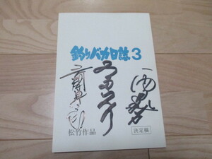 釣りバカ・直筆サイン入り「釣りバカ日誌3」台本　激レア 1990年公開 松竹
