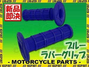 モトクロス グリップ オフロード 22.2mm ブルー 汎用 ハンドル 左右セット バイク オートバイ アフリカツイン TT250R RM125 KDX220 RM-Z450