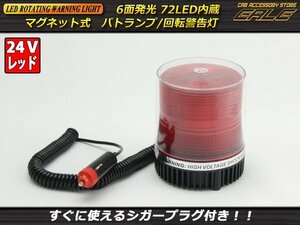 DC24V用 72連LEDパトランプ/非常回転灯 レッド赤色灯 P-216