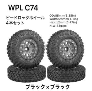 WPL C74 変換ハブスペーサー付き　ビードロックホイール4本セット★タイヤ外径85mm ブラック×ブラックリング