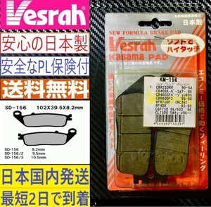 CB400SF◇日本国産 フロント ブレーキパッド ◇ベスラ KM-156◇新品◇送料無料◇CBR250RR、CBR600F3、VFR750F、RF400、GSF750、GL1500