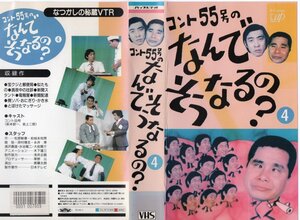 コント55号のなんでそうなるの？４　萩本欽一/坂上二郎　VHS