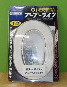 未使用 GLaken 駐車場専用ラインテープ ブーブーライン BBL5-T1A T型 幅50mm×長さ5m 白 アスファルト用 保管品