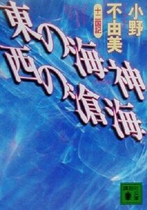 東の海神 西の滄海 十二国記 講談社文庫/小野不由美(著者)