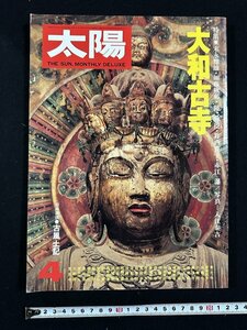 ｗ▼*　太陽　1976年4月　No.155　特集：大和古寺　東大寺/新薬師寺ほか　平凡社　雑誌 　古書/ N-J02