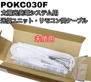 未使用 POKC030F 太陽光発電システム 送信ユニット リモコン ケーブル