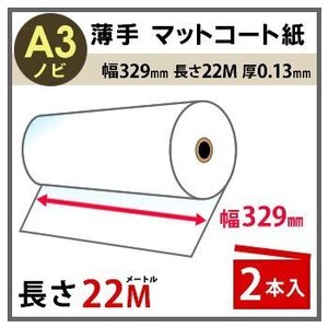 インクジェットロール紙　薄手マットコート紙　幅329mm(A3ノビ)×長さ22m　厚0.13mm　2本入