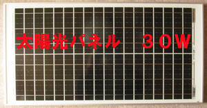 ソーラーパネル 太陽光パネル　３０Ｗ 太陽電池　太陽光発電