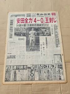 ６８　昭和52年8月30日号　報知新聞　世界あと2の舞台後楽園へ　王貞治