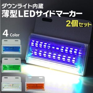 【2個セット】薄型 ledサイドマーカー 24V ダウンライト内蔵 トラックマーカー led マーカーランプ ledマーカー 24v