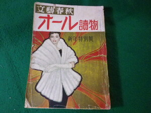 ■オール読物　文藝春秋　新年特別号　昭和31年■FASD2024080511■