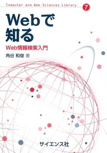 [A12289818]Webで知る: Web情報検索入門 (Computer and Web Sciences Library) 角谷 和俊