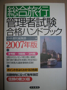 ★総合旅行管理者試験合格ハンドブック　２００７年版 参考書＋問題集＋法令集を１冊に凝集 ★中央書院 定価：\3,400 