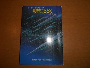 明日にとどく アーサー・C・クラーク(ハヤカワ文庫 SF 660)　