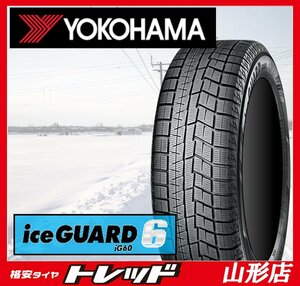 山形店 新品 スタッドレスタイヤ 4本セット ヨコハマ アイスガード6 IG60 185/65R15 88Q 2023-2024年製 アクア ノート フリード 等に