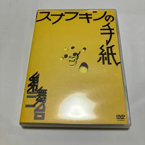 第三舞台　スナフキンの手紙　DVD