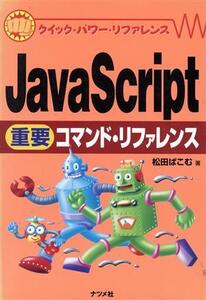 JavaScript重要コマンド・リファレンス クイック・パワー・リファレンス/松田ぱこむ(著者)