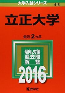 [A01335814]立正大学 (2016年版大学入試シリーズ)