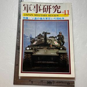 特集「ソ連の傭兵軍団と代理戦争」『軍事研究』1981年11月号/軍事研究社 インドシナ連邦の毒ガス作戦　赤いコブラ・キューバ軍団　北朝鮮