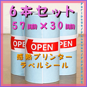 【新品未使用】【57㎜×30㎜】【6本】サーマルプリンター用感熱シールラベル