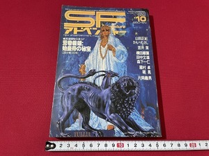 ｊ■□　SFアドベンチャー　1982年10月号　荒巻義雄　始皇帝の秘宝　山田正紀　かんべむさし　笠井潔　徳間書店　雑誌/F68