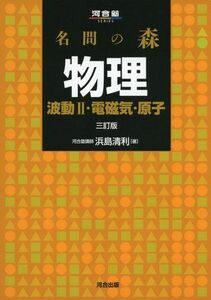 [A01131571]名問の森物理 波動2・電磁気・原子 (河合塾シリーズ)