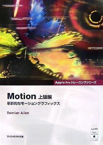 Motion 上級編 革新的なモーショングラフィックス Apple Proトレーニングシリーズ/DamianAllen【著】,メディア