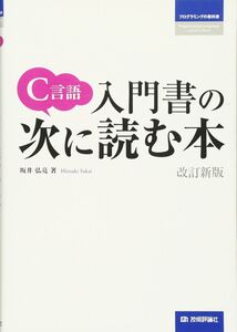 [A11081703]C言語 入門書の次に読む本 [改訂新版] (プログラミングの教科書)