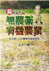 超かんたん無農薬有機農業 全公開！プロ農家の栽培技術／山下一穂(著者)