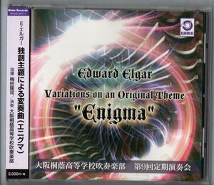 送料無料 CD 大阪桐蔭高等学校吹奏楽部:独創主題による変奏曲（エニグマ） 第9回定期演奏会 ハーリ・ヤーノシュ モルダウ オペラ座の怪人