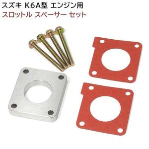 新品 K6A エンジン 用 スロットル スペーサー JB23 ジムニー 吸気効率 トルク アップ アルミ製 高耐久 スロットル ボディ スペーサー