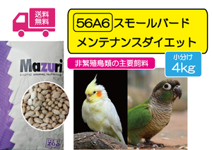 最安値【期間限定SALE大特価】インコ用飼料 マズリ 56A6 スモールバード メンテナンス ダイエット 4ｋｇ