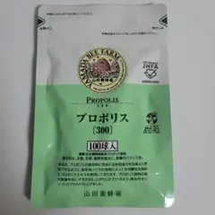 山田養蜂場　プロポリス 300 100球入 賞味期限2025年12月送料無料