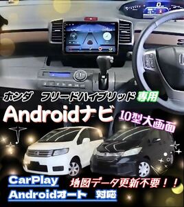 10インチ ホンダ フリード フリードハイブリッド フリードスパイク Androidナビ ディスプレイオーディオ CarPlay バックカメラ ドラレコ