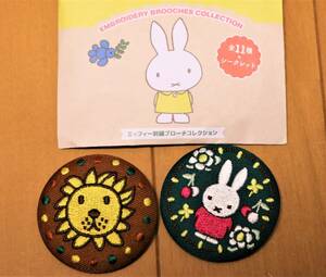 ミッフィー 刺繍ブローチコレクション 二個セット Miffy 未使用新品 