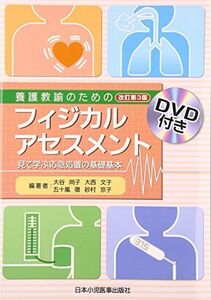 [A01885351]養護教諭のためのフィジカルアセスメント―見て学ぶ応急処置の基礎基本 尚子， 大谷、 徹， 五十嵐、 京子， 砂村; 文子， 大西