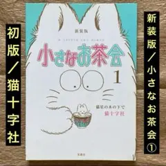 初版/猫十字社「新装版 小さなお茶会」①