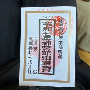 高島易断所 本部編纂 2025年 令和7年 神宮館御家寳