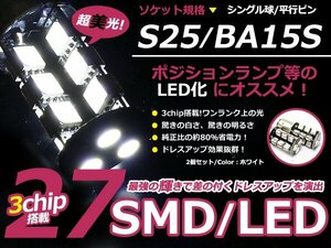 LED ウインカー球 NSX NSX-R NA1 2 フロント ホワイト 白 S25シングル 27発 SMD LEDバルブ ウェッジ球 2個