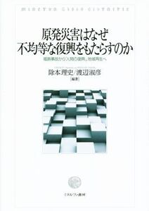 原発災害はなぜ不均等な復興をもたらすのか 福島事故から「人間の復興」,地域再生へ/除本理史(著者),渡辺淑彦(著者)