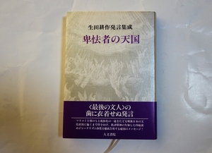 卑怯者の天国　／　生田耕作　　帯付き