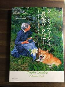 タ-シャ・テュ-ダ-最後のことば: ラスト・インタビュ-「人生の冬が来たら」 (MOE BOOKS) 単行本 2009/6/17