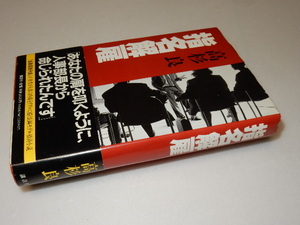 D0028〔即決〕署名(サイン）『指名解雇』高杉良(講談社)1997年初・帯〔状態：並/多少の痛み等があります。〕