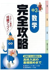 [A11193050]完全攻略　中学３年　数学